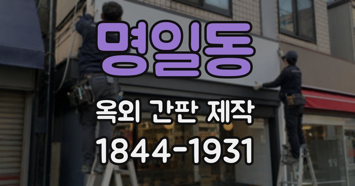 명일동 옥외 간판 제작