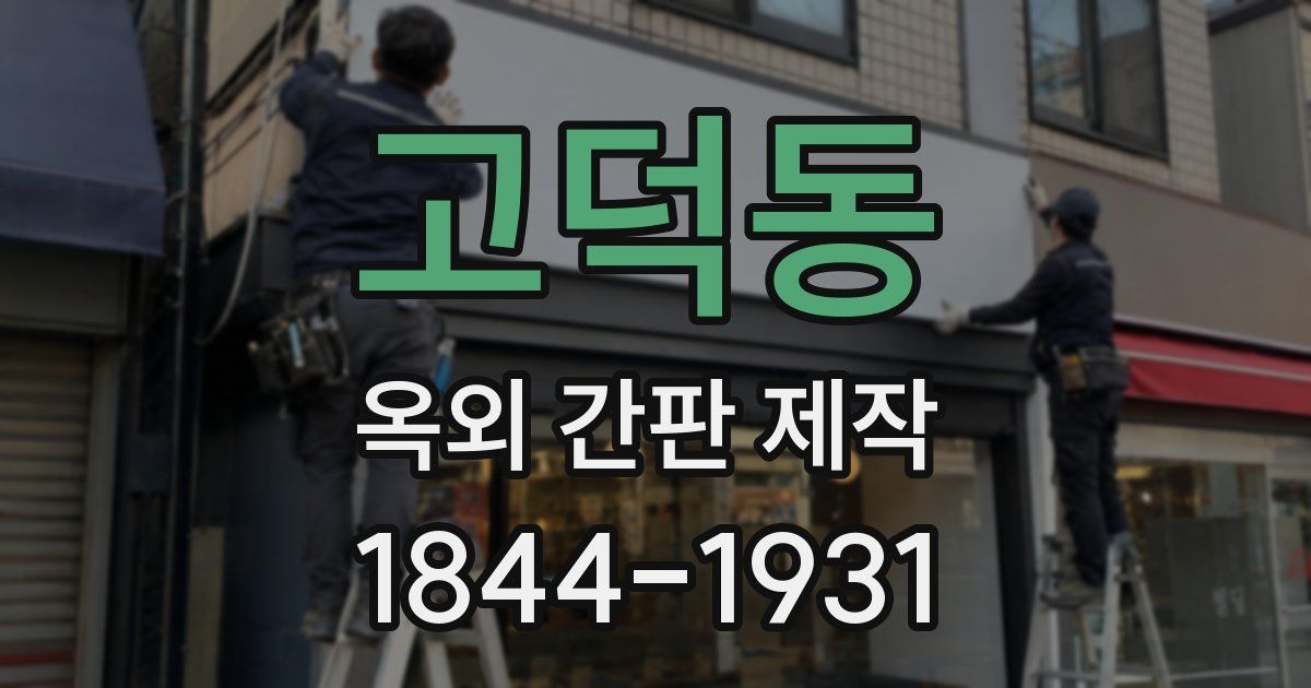 고덕동 옥외 간판 제작