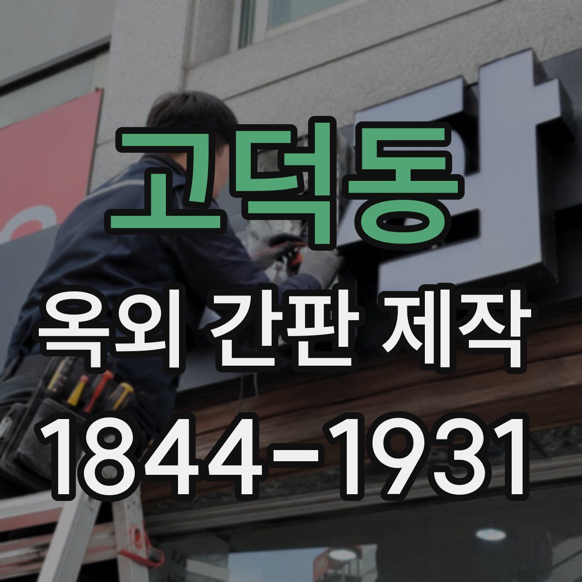 고덕동 옥외 간판 제작