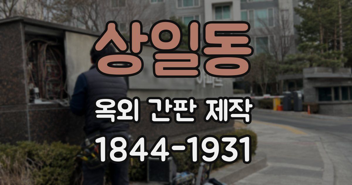 상일동 옥외 간판 제작