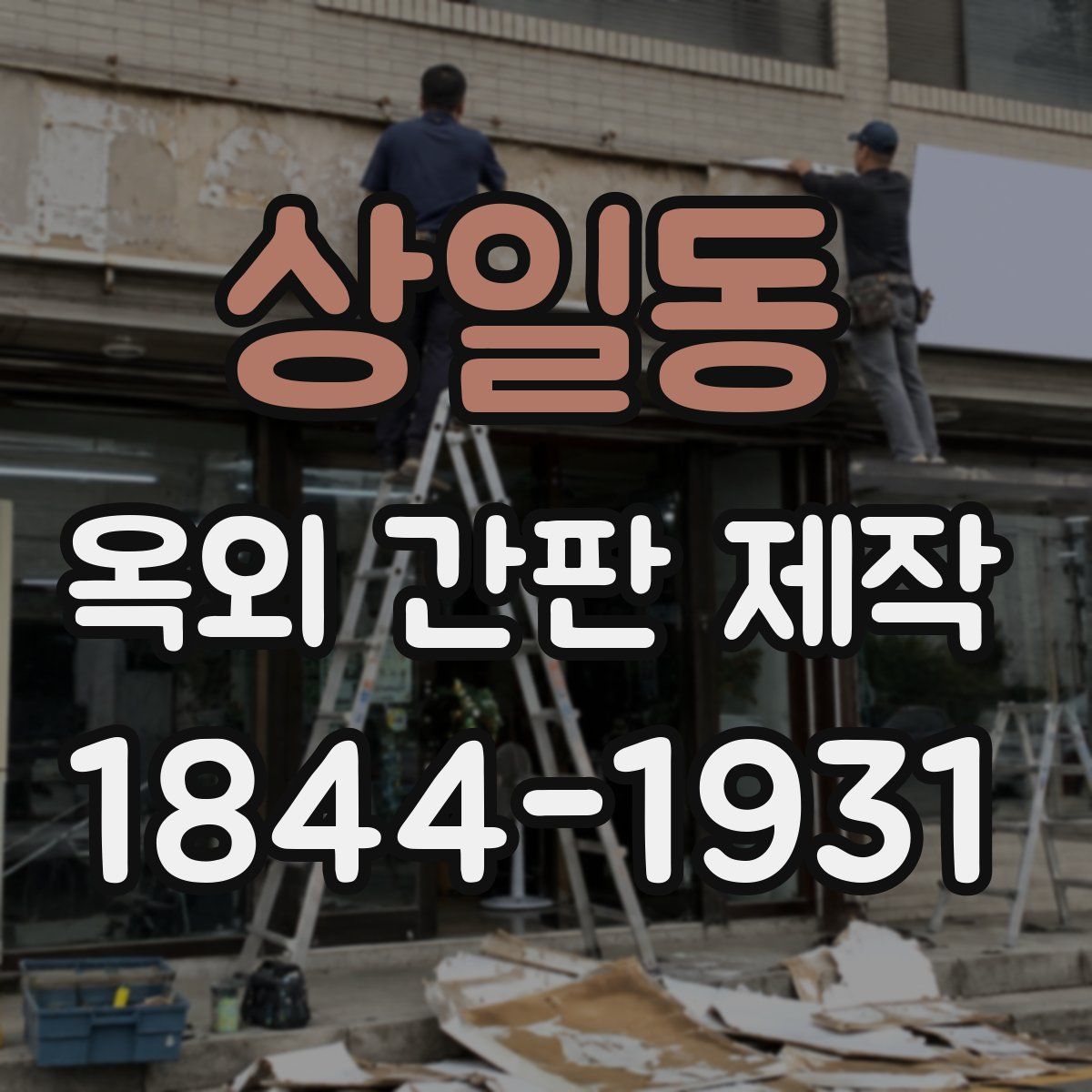 상일동 옥외 간판 제작