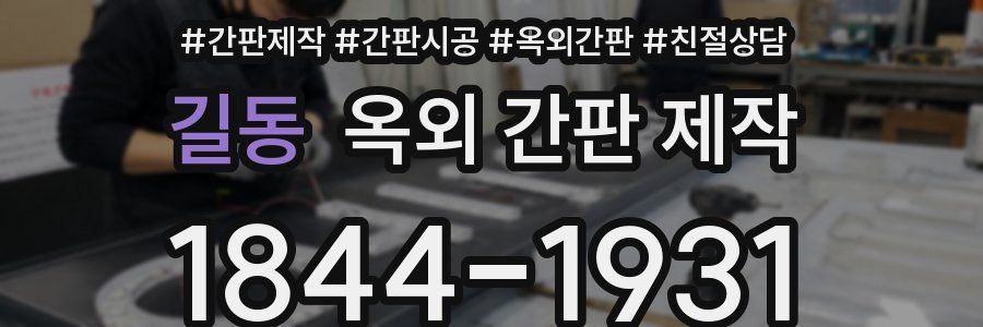 길동 옥외 간판 제작
