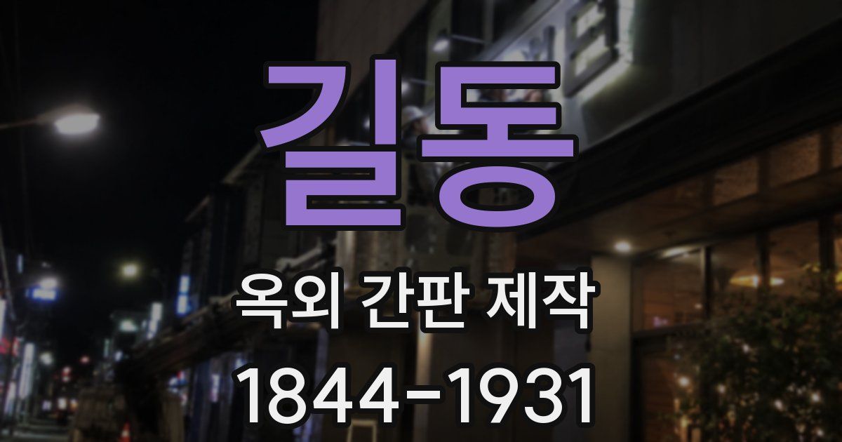 길동 옥외 간판 제작