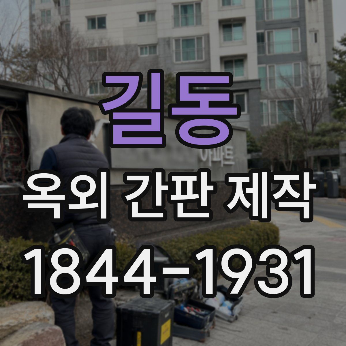 길동 옥외 간판 제작