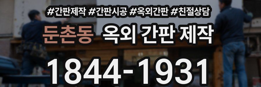 둔촌동 옥외 간판 제작