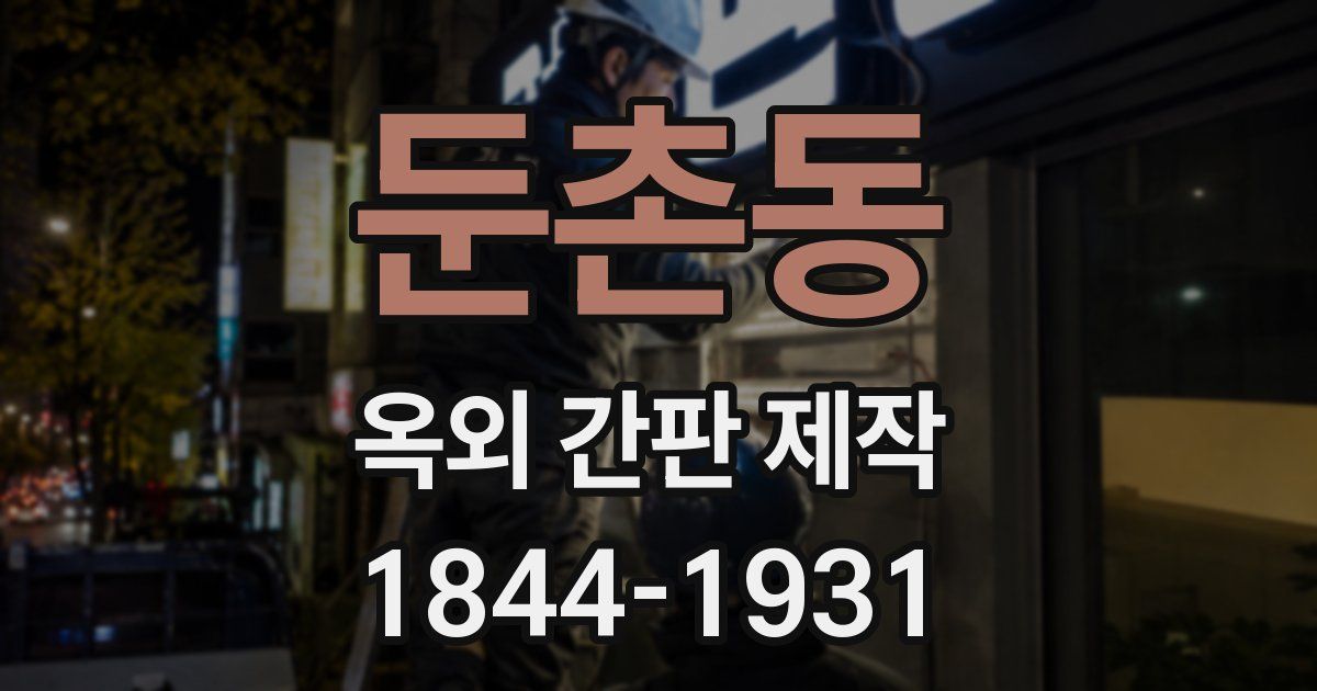 둔촌동 옥외 간판 제작