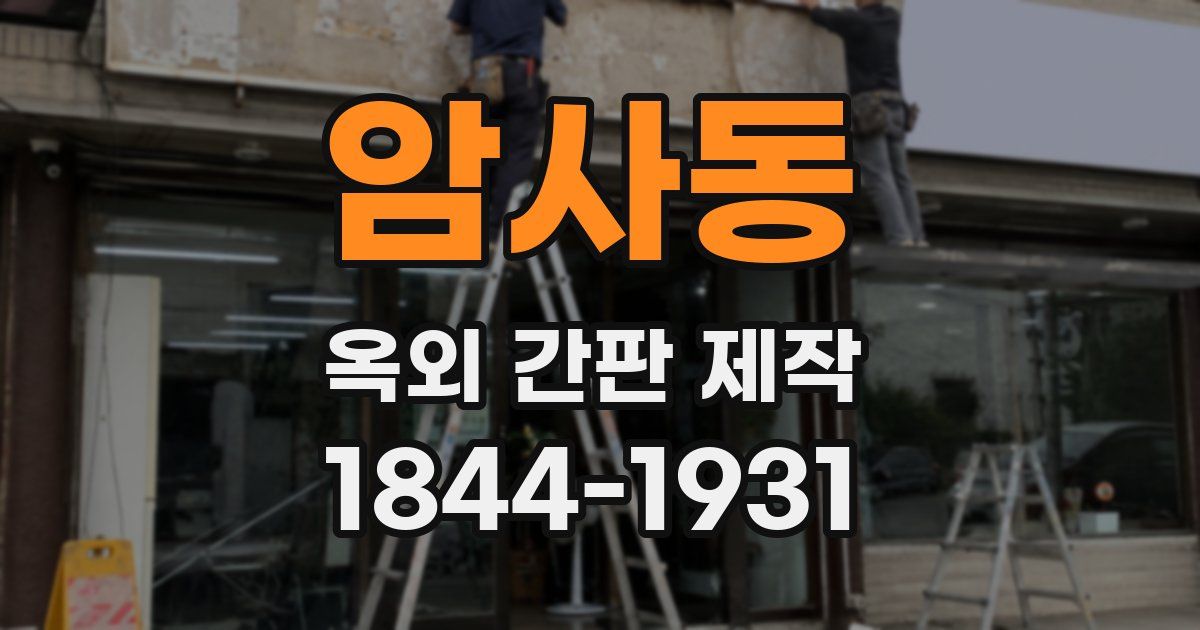 암사동 옥외 간판 제작