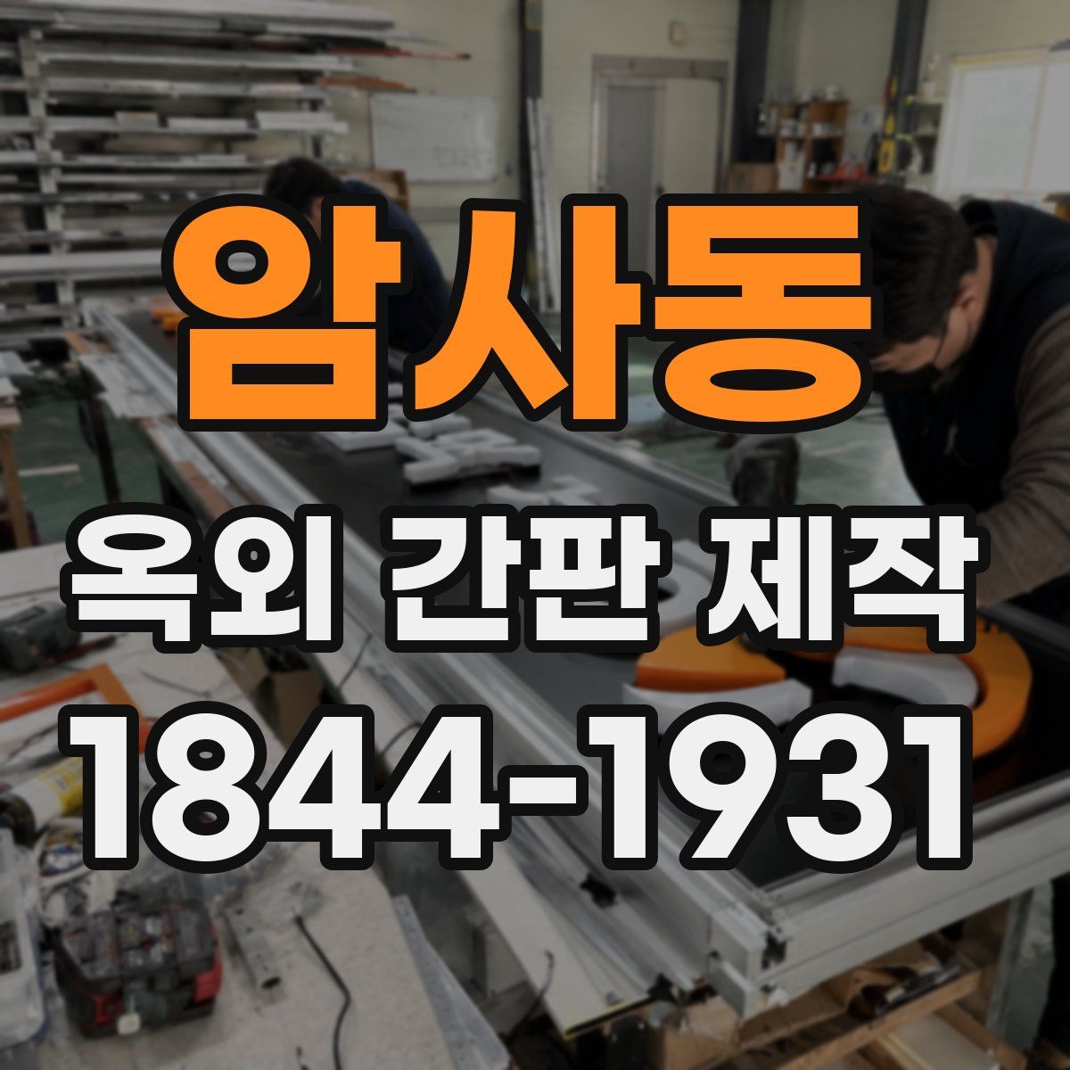 암사동 옥외 간판 제작