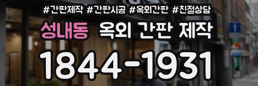 성내동 옥외 간판 제작
