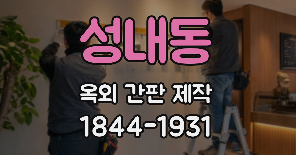 성내동 옥외 간판 제작