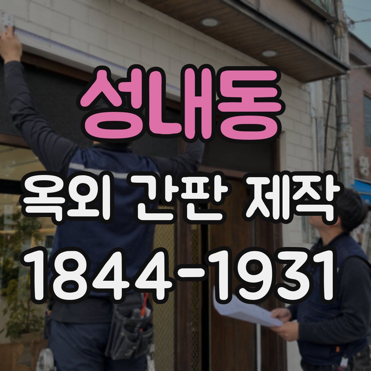 성내동 옥외 간판 제작