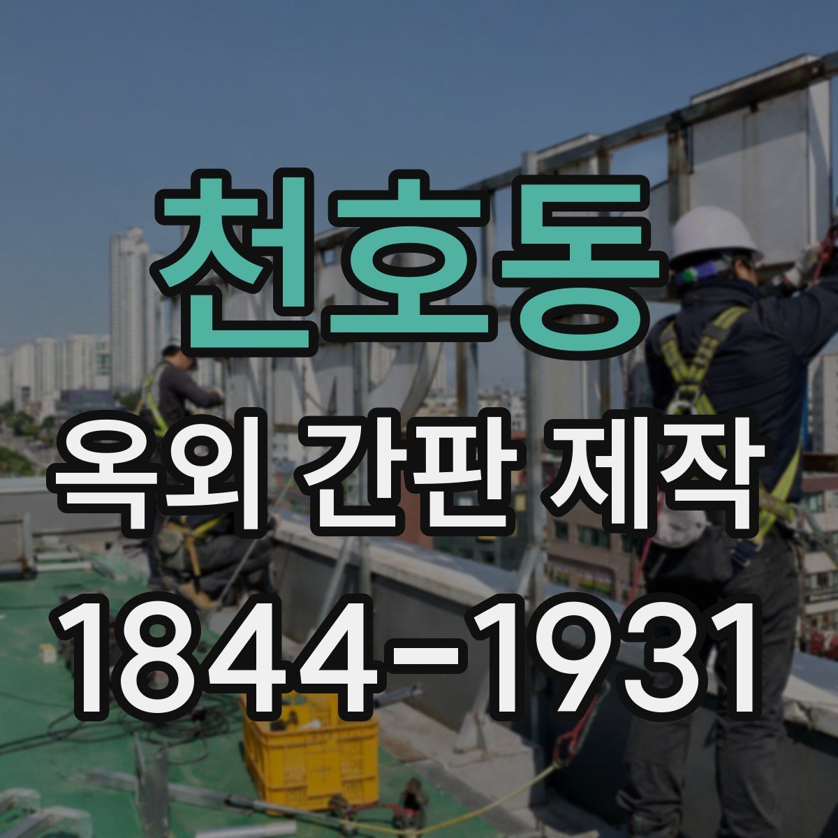 천호동 옥외 간판 제작