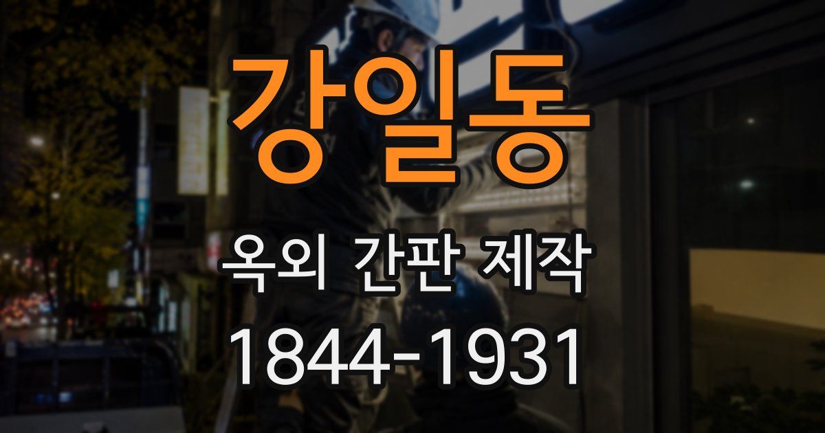 강일동 옥외 간판 제작