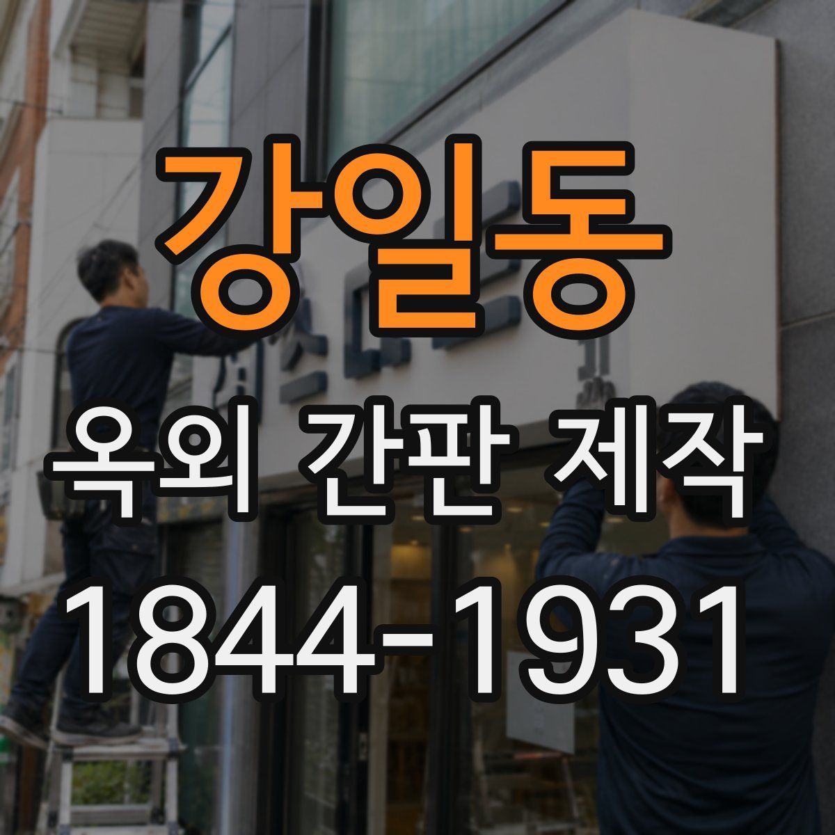 강일동 옥외 간판 제작