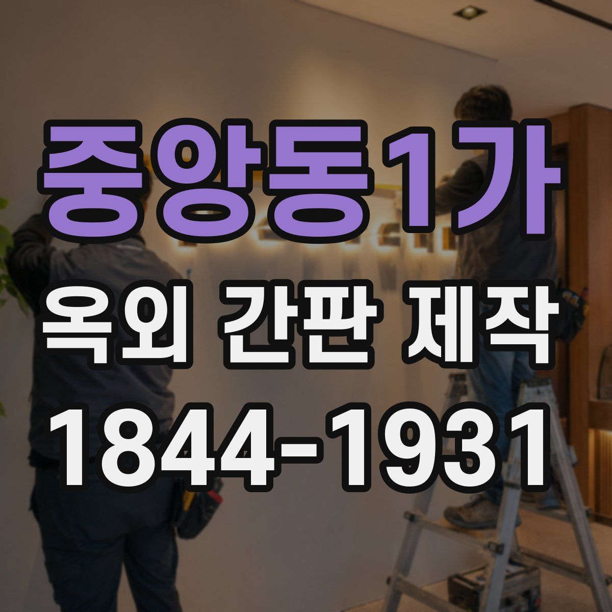 중앙동1가 옥외 간판 제작