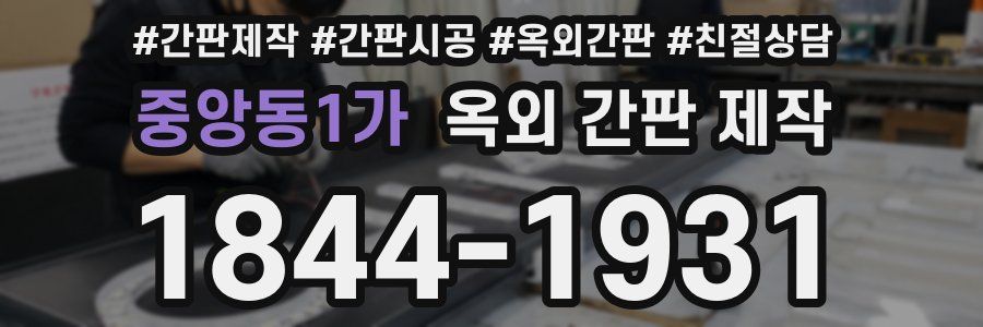 중앙동1가 옥외 간판 제작
