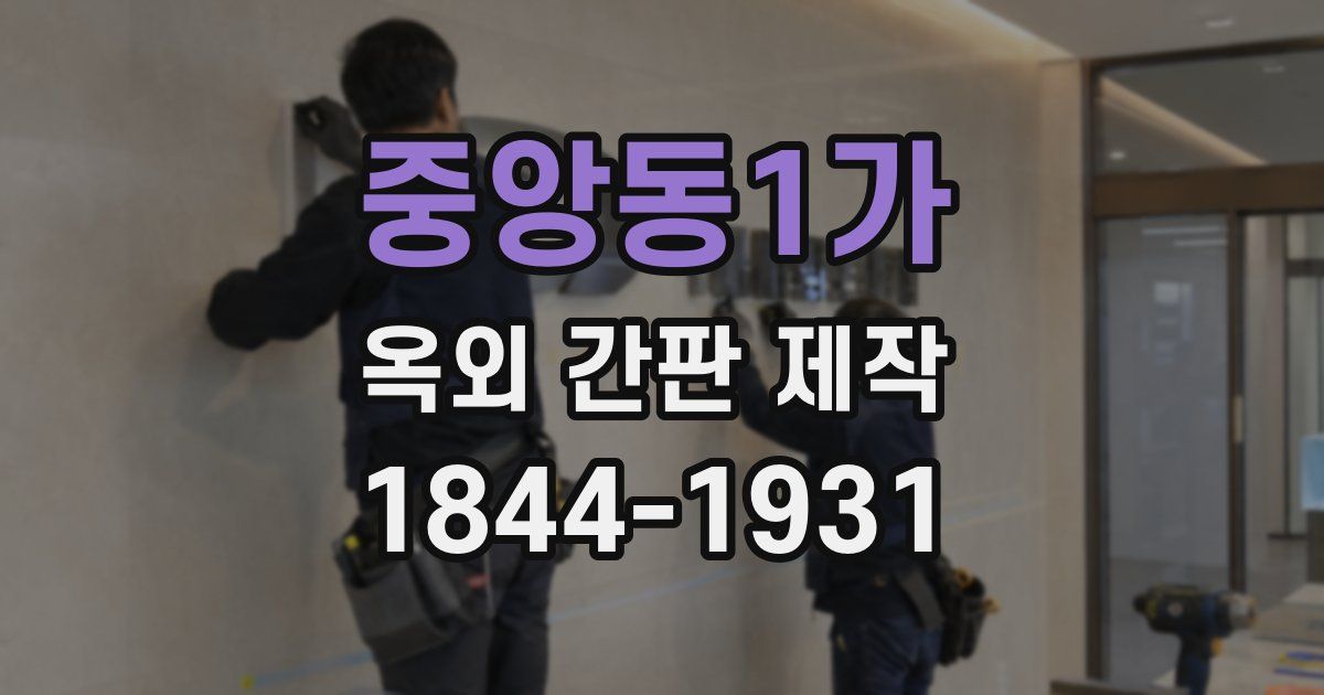 중앙동1가 옥외 간판 제작