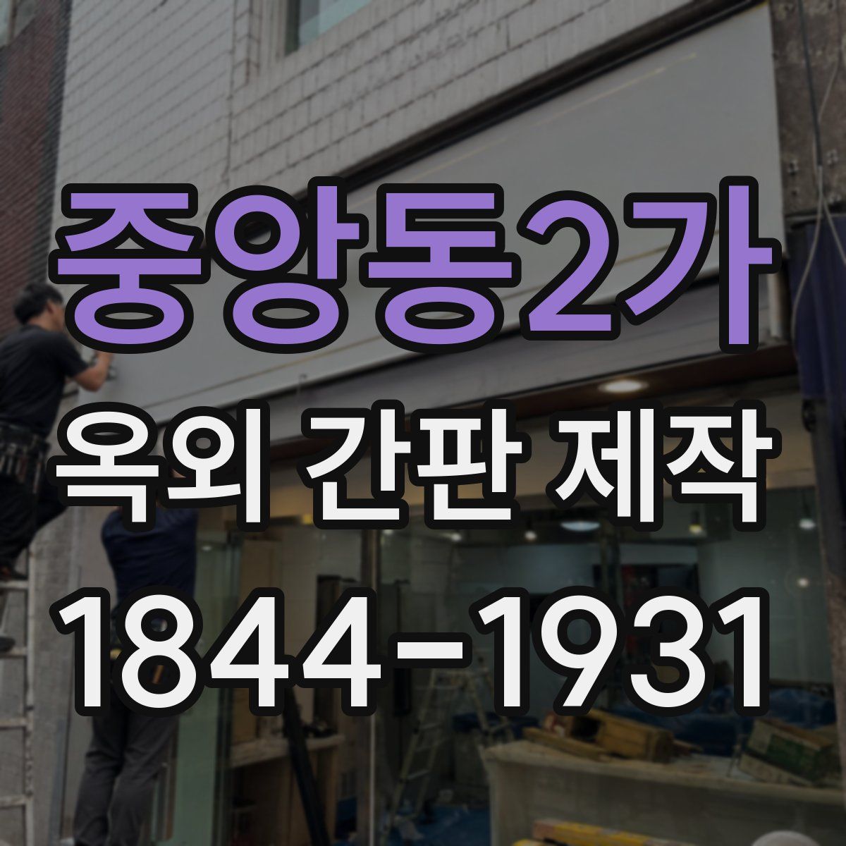 중앙동2가 옥외 간판 제작