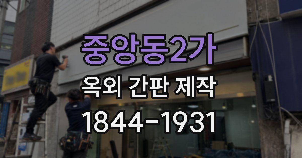 중앙동2가 옥외 간판 제작