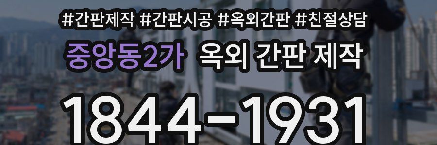 중앙동2가 옥외 간판 제작