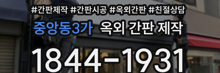 중앙동3가 옥외 간판 제작