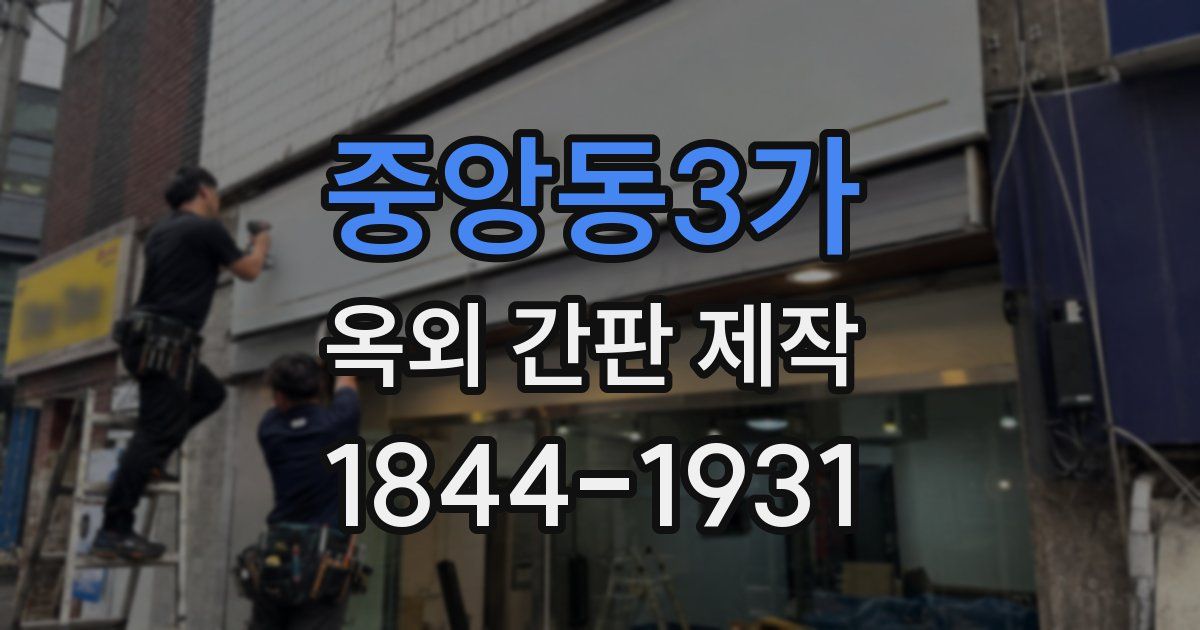 중앙동3가 옥외 간판 제작