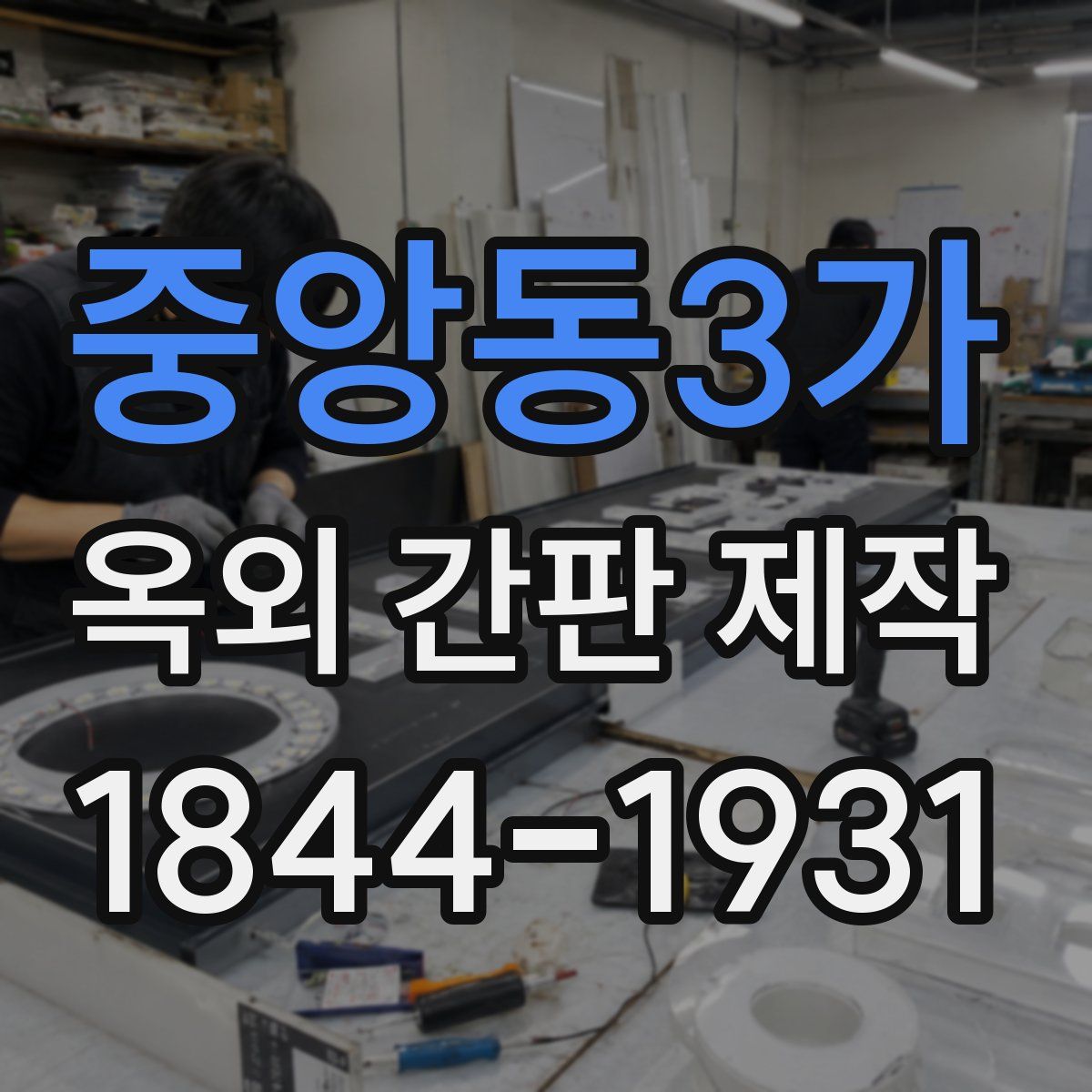 중앙동3가 옥외 간판 제작