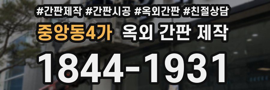 중앙동4가 옥외 간판 제작