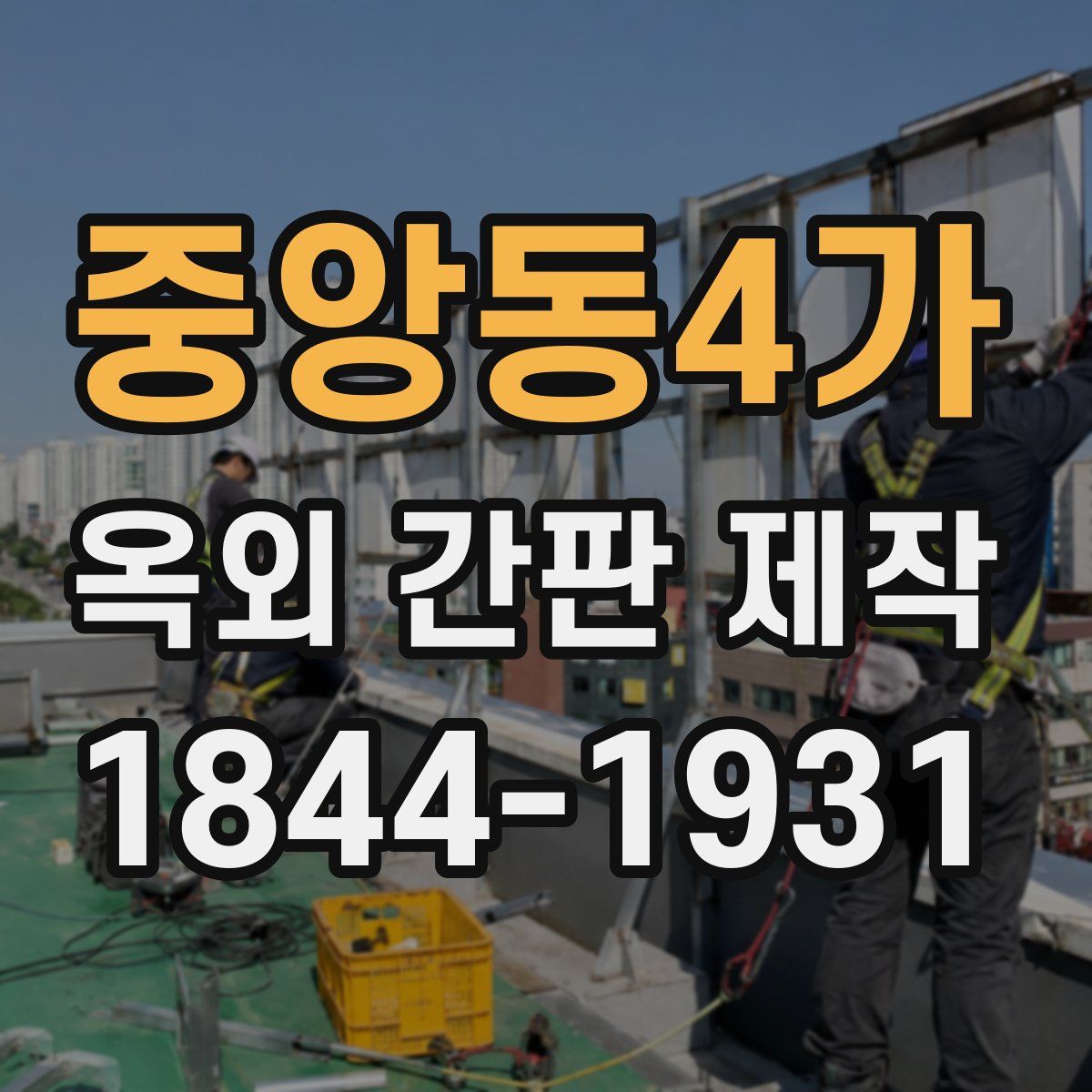 중앙동4가 옥외 간판 제작