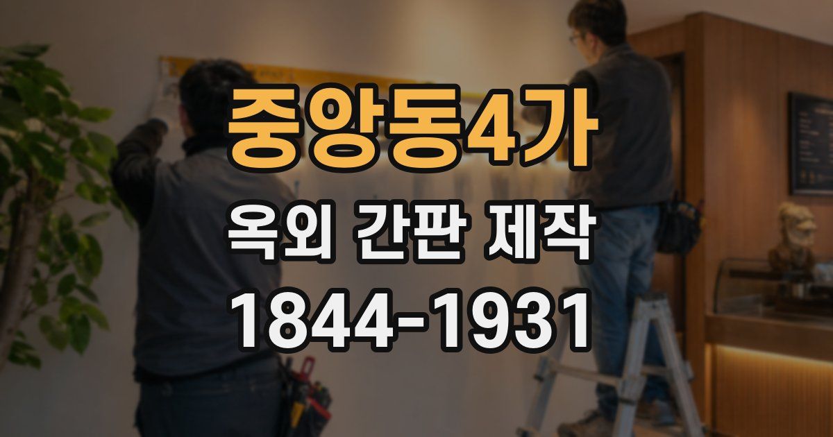 중앙동4가 옥외 간판 제작