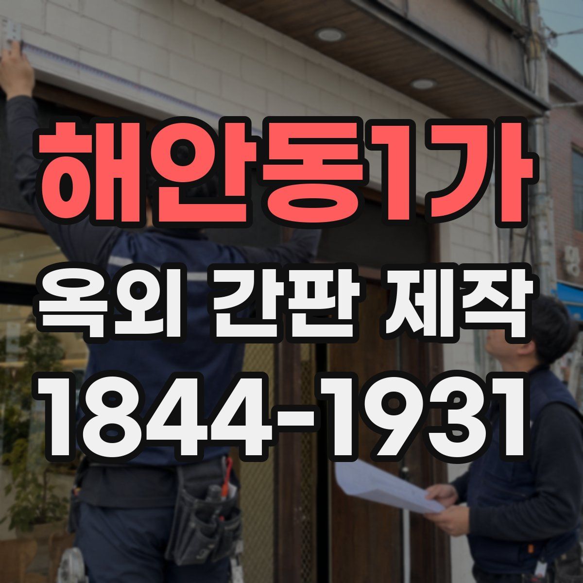 해안동1가 옥외 간판 제작