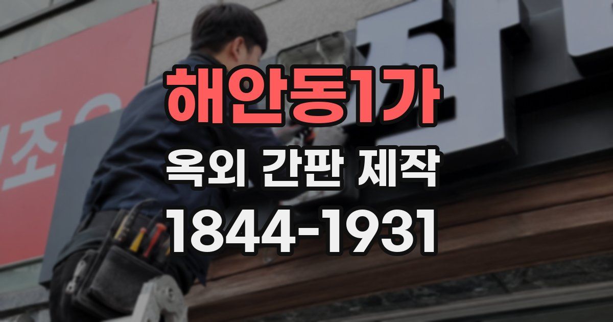 해안동1가 옥외 간판 제작