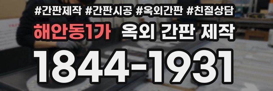해안동1가 옥외 간판 제작