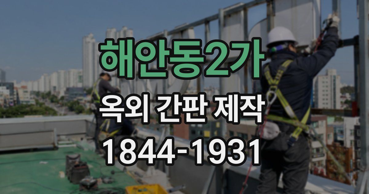 해안동2가 옥외 간판 제작