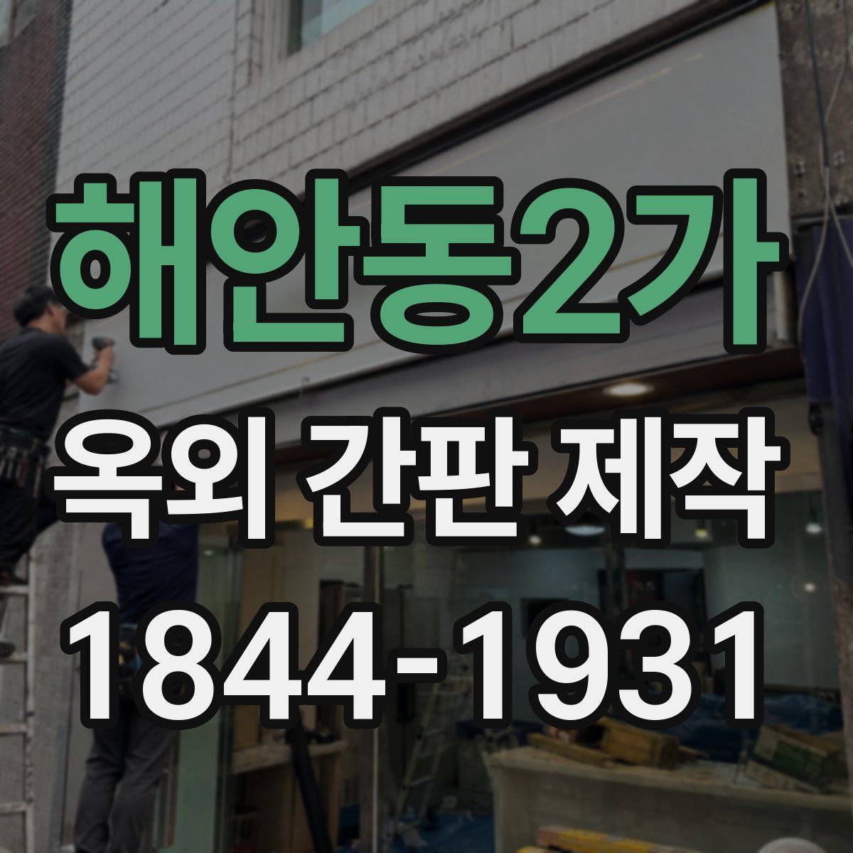 해안동2가 옥외 간판 제작