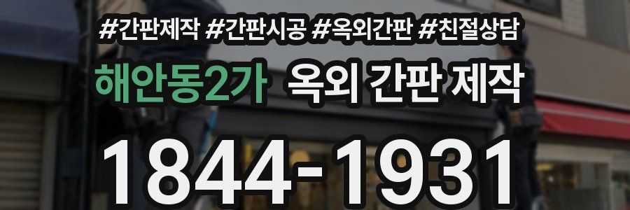 해안동2가 옥외 간판 제작