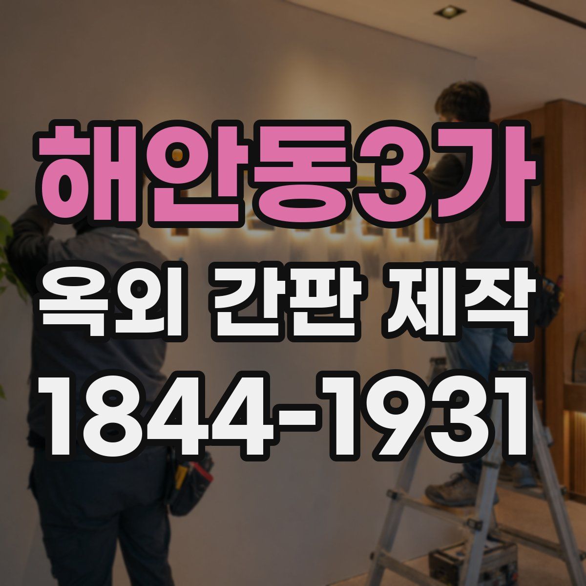 해안동3가 옥외 간판 제작