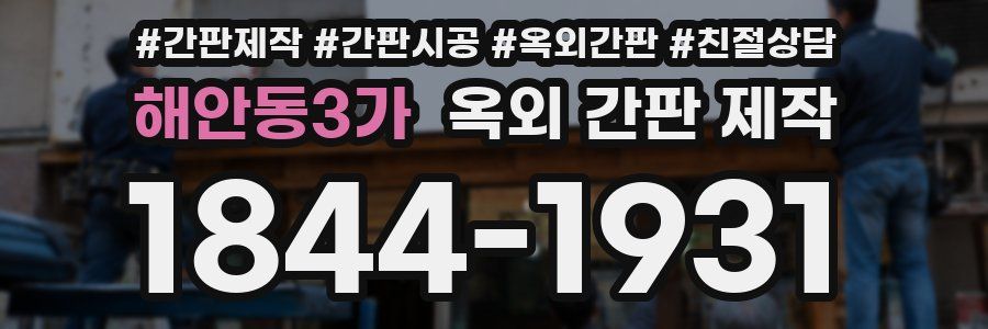 해안동3가 옥외 간판 제작