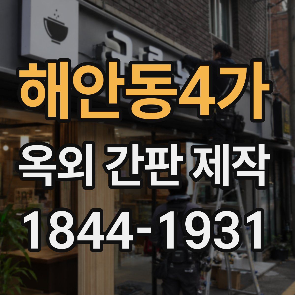 해안동4가 옥외 간판 제작