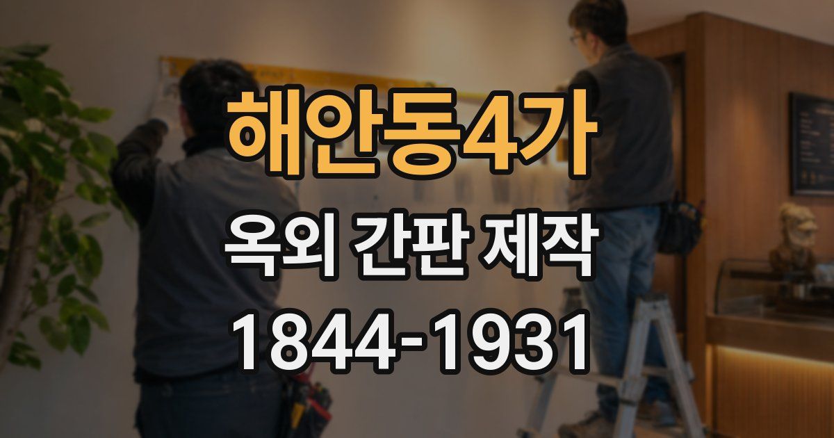 해안동4가 옥외 간판 제작