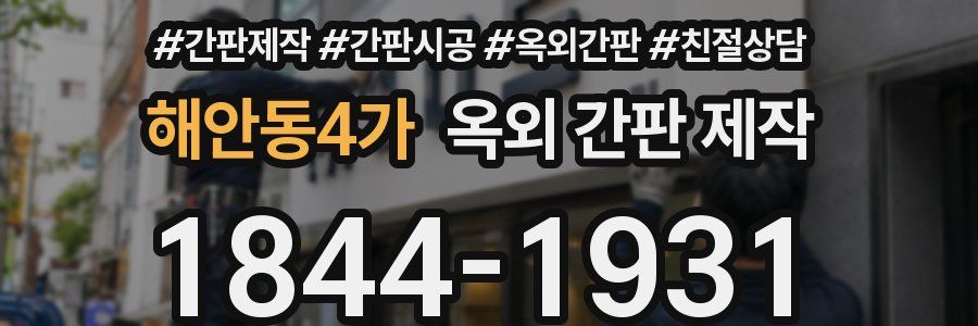 해안동4가 옥외 간판 제작