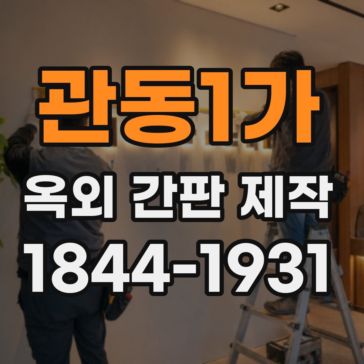 관동1가 옥외 간판 제작