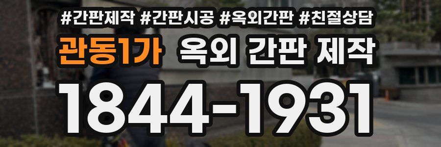 관동1가 옥외 간판 제작