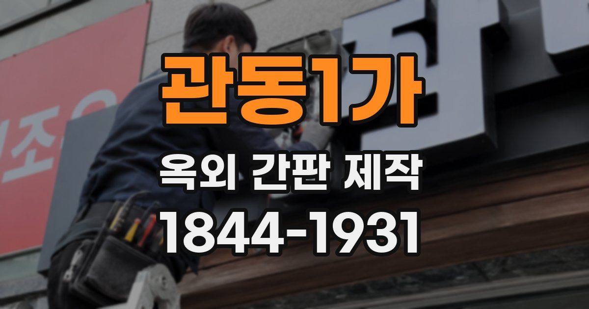 관동1가 옥외 간판 제작