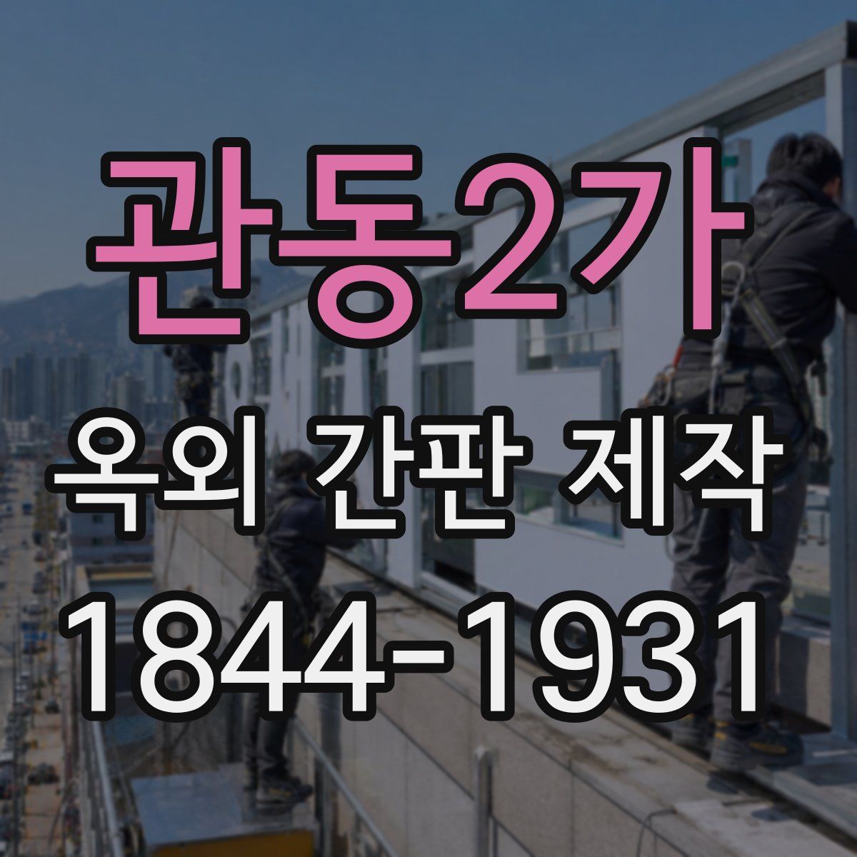 관동2가 옥외 간판 제작