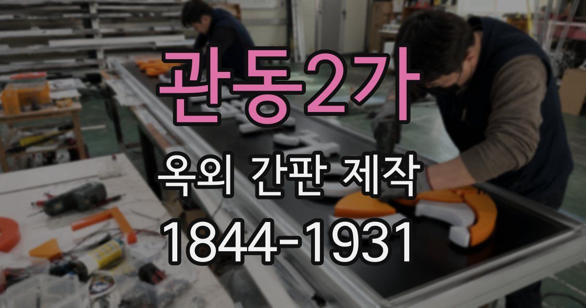 관동2가 옥외 간판 제작