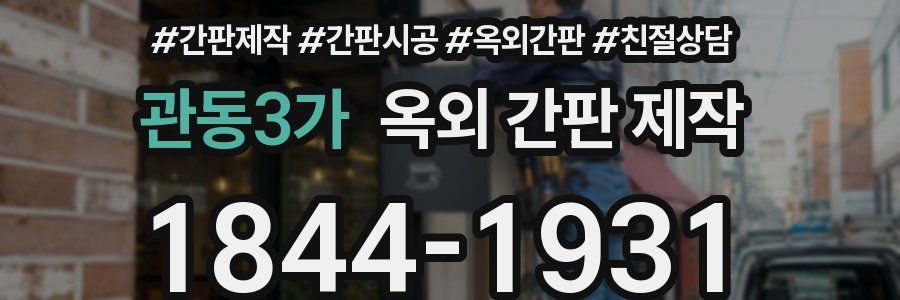 관동3가 옥외 간판 제작