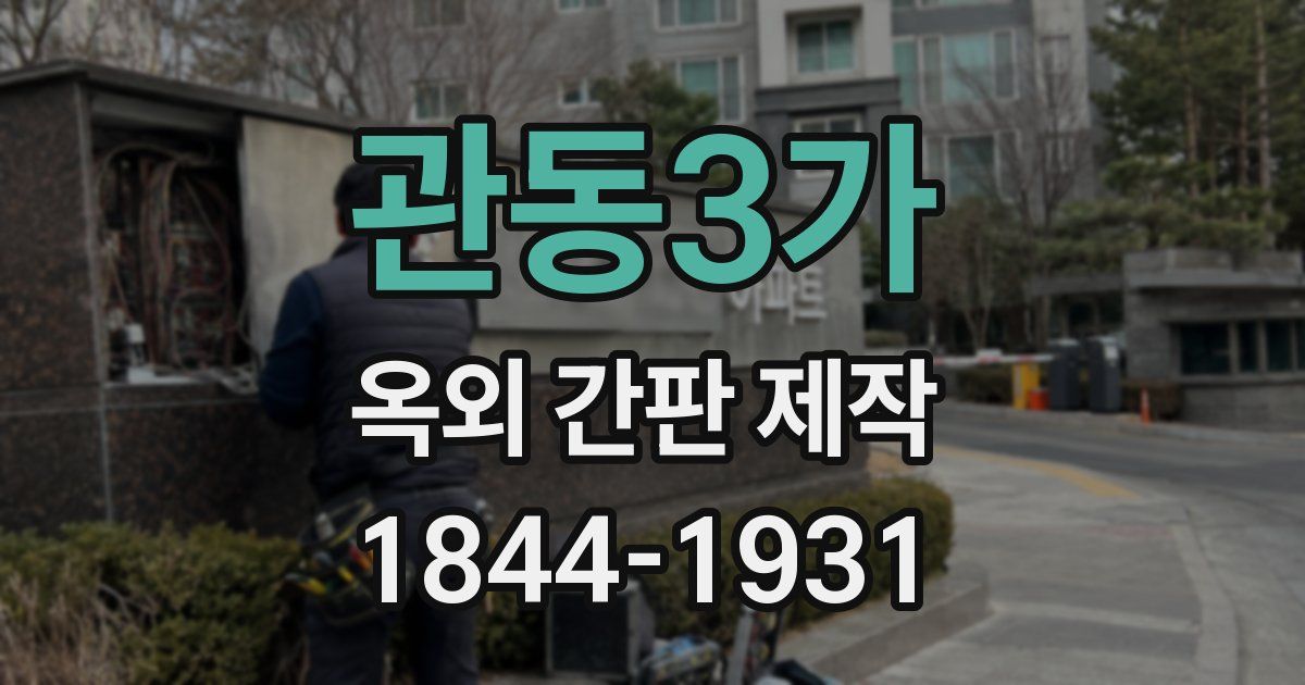 관동3가 옥외 간판 제작