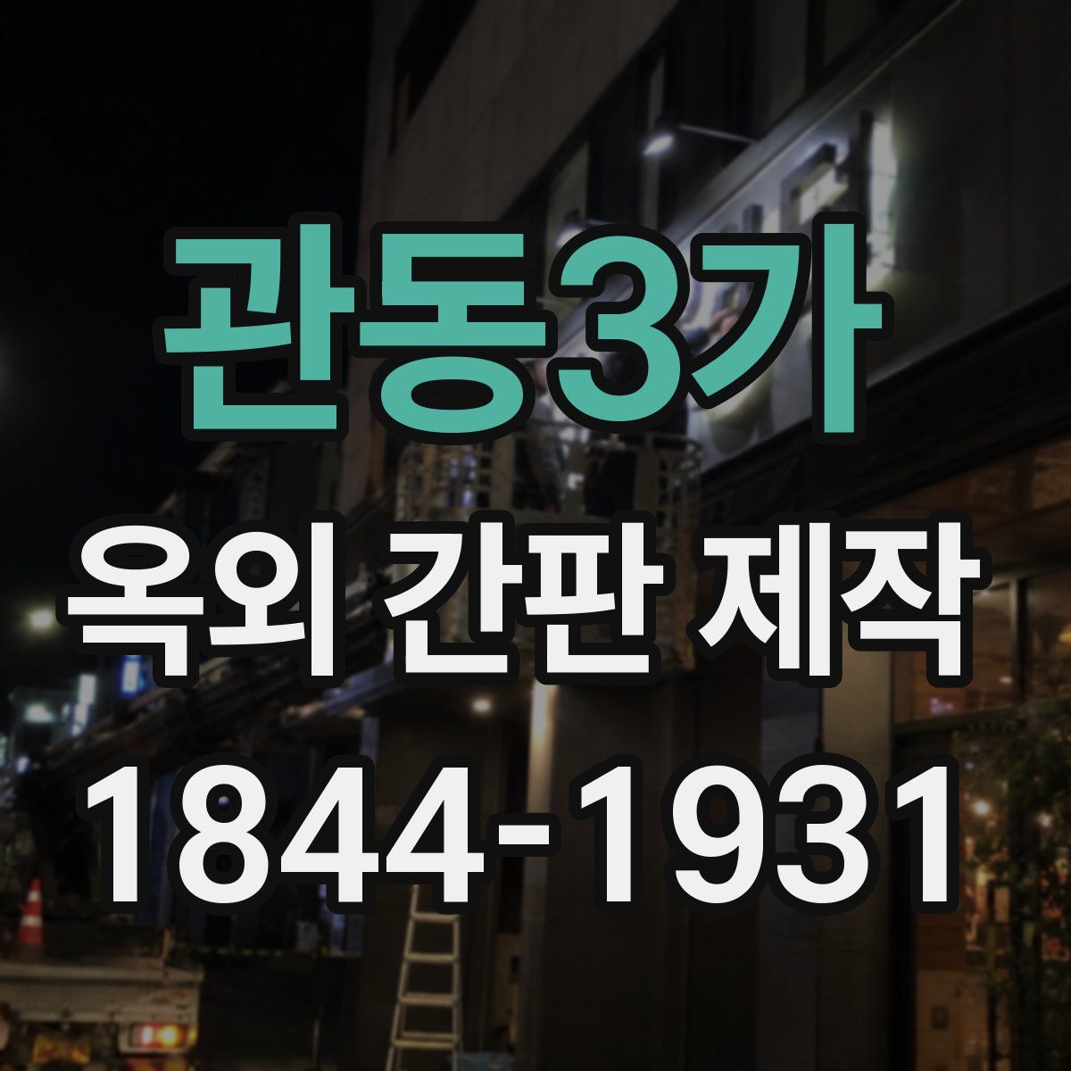 관동3가 옥외 간판 제작