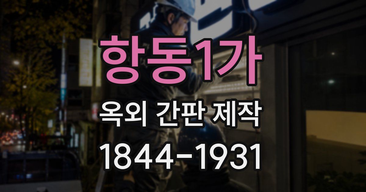 항동1가 옥외 간판 제작